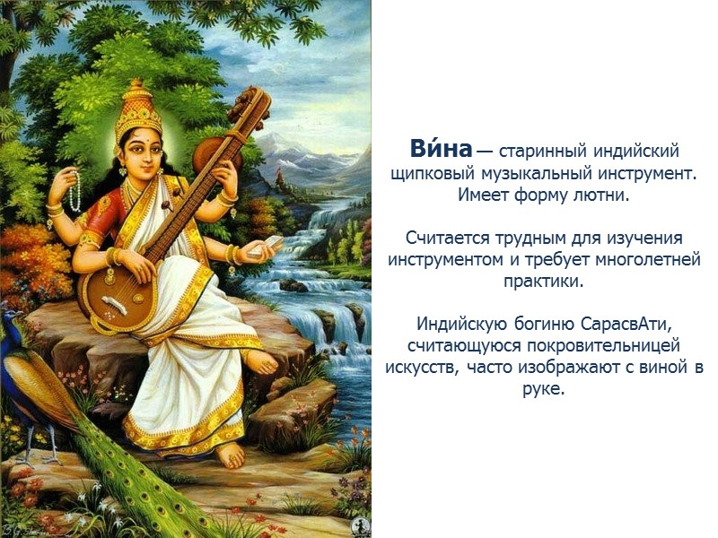 Ви́на — старинный индийский щипковый музыкальный инструмент. Имеет форму лютни.  Считается трудным для